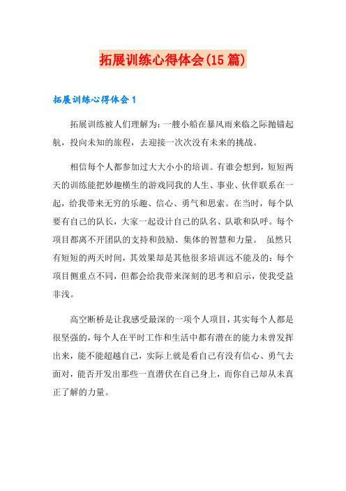 拓展训练心得体会(15篇)