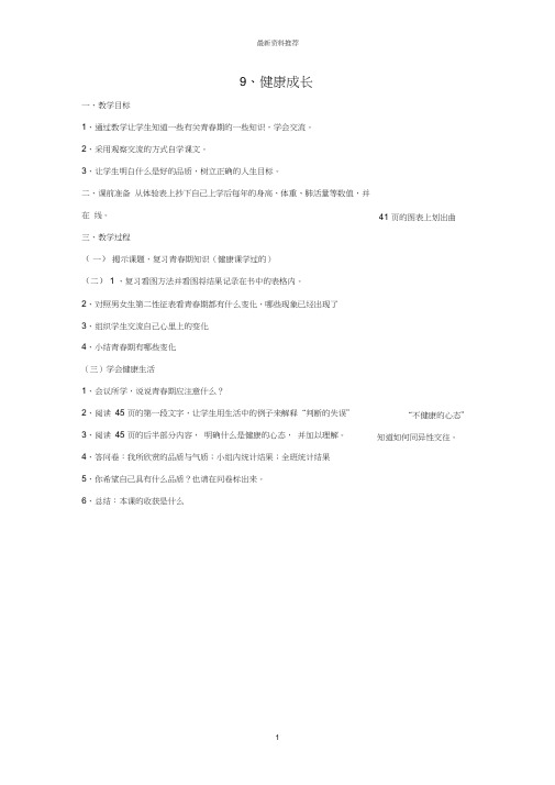 小学六年级科学下册第2单元9《健康成长》名师教案翼教版