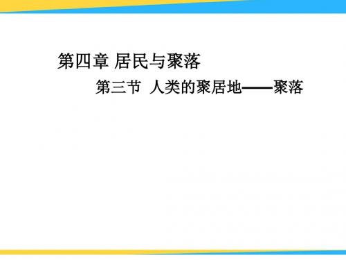 【人教版】七年级地理上册：4.3《人类的聚居地_聚落》优秀教学课件(共26张ppt)