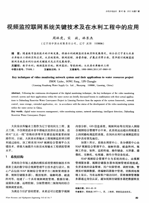 视频监控联网系统关键技术及在水利工程中的应用