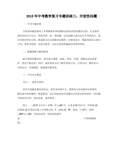 2015年中考数学复习专题讲座3：开放性问题(含详细参考答案)