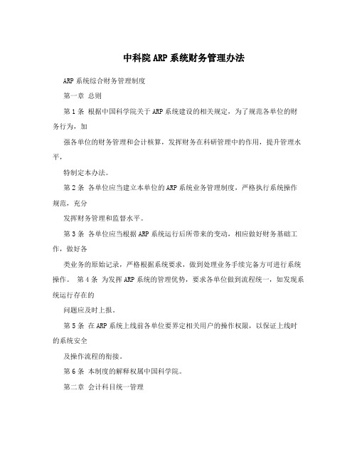 中科院ARP系统财务管理办法
