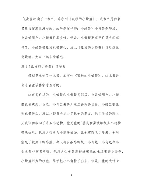 《孤独的小螃蟹》读后感三篇最新