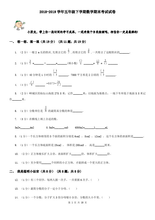 2018-2019学年五年级下学期数学期末考试试题[新版]