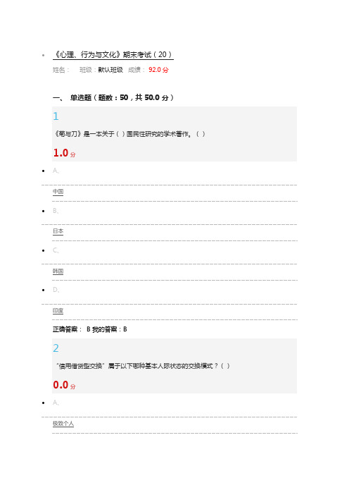 2016年最新《心理、行为与文化》期末考试