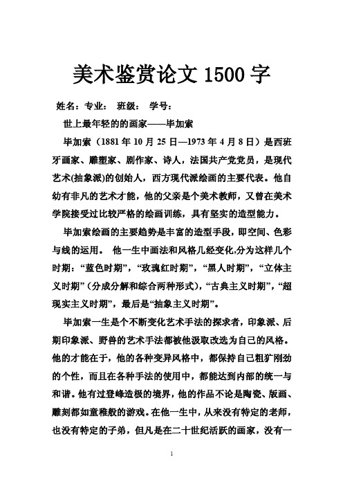 美术鉴赏论文1500字