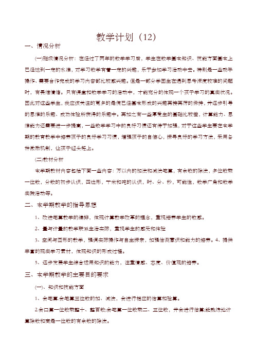 (人教版)2019年秋三年级上册数学:教学计划11-精选