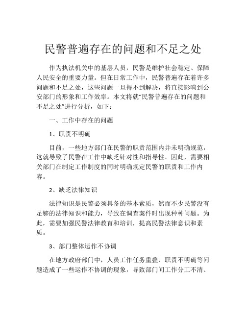 民警普遍存在的问题和不足之处