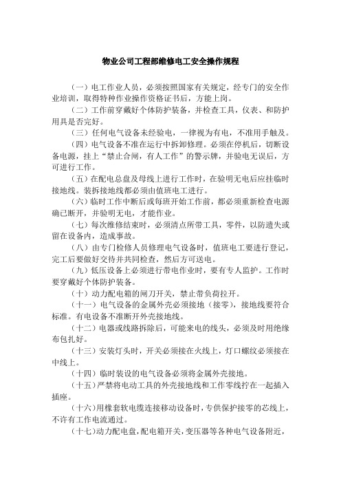 物业公司工程部维修电工安全操作规程