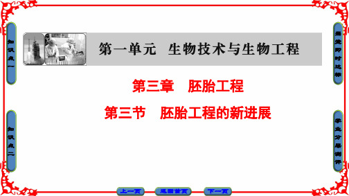 中图版高中生物选修三1.3.3《胚胎工程的新进展》PPT