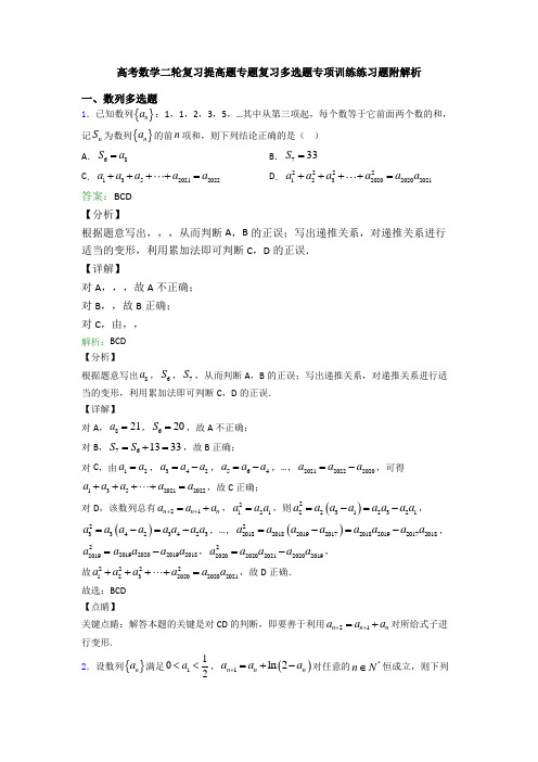 高考数学二轮复习提高题专题复习多选题专项训练练习题附解析