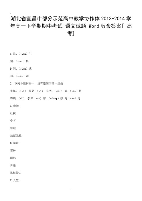 2019湖北省宜昌市部分示范高中教学协作体2013-2014学年高一下学期期中考试 语文试题 Word版含答案[ 高考].d