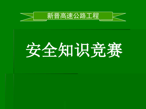 安全知识竞赛题库(附答案)