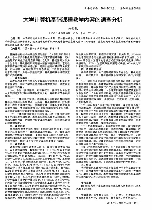 大学计算机基础课程教学内容的调查分析