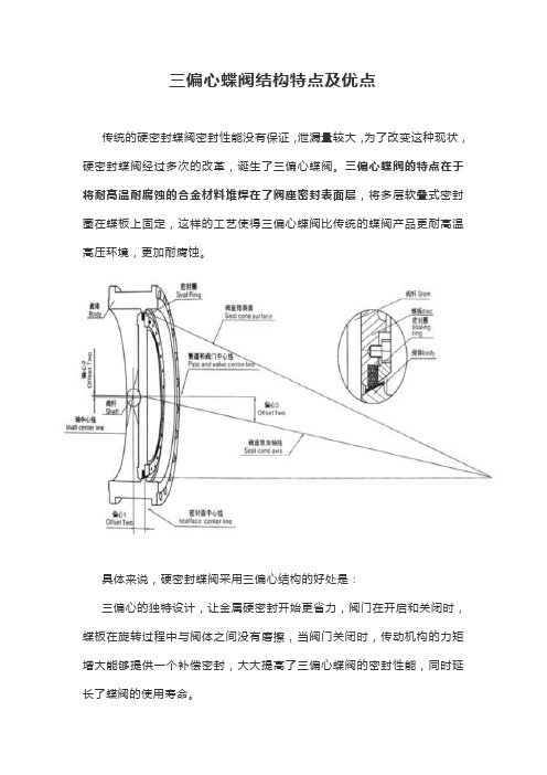 三偏心蝶阀的结构特点和优点