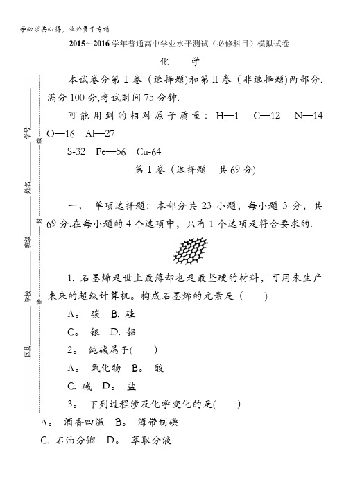 江苏省连云港市2016年普通高中学业水平测试(必修科目)模拟考试化学试题 含答案