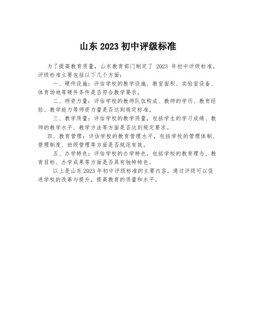 山东2023初中评级标准