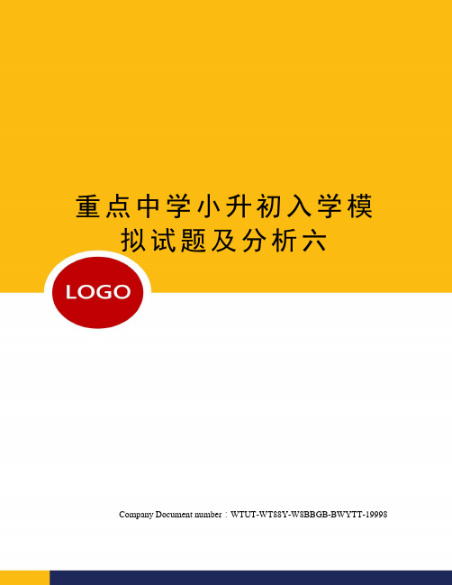 重点中学小升初入学模拟试题及分析六