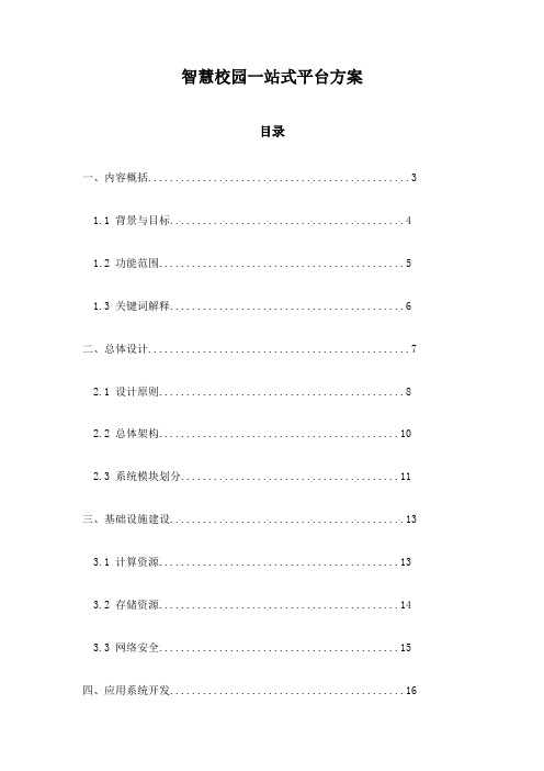 智慧校园一站式平台方案