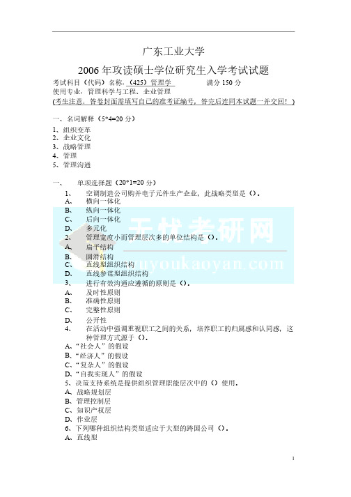 广东工业大学研究生考试管理学2006年试题清晰版