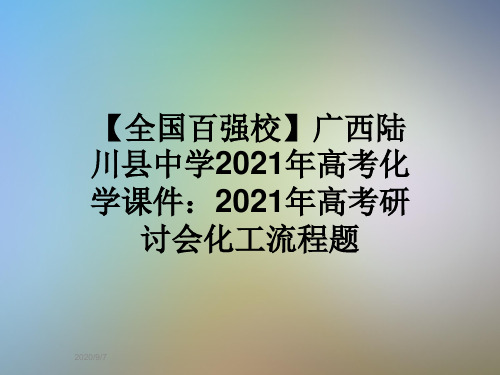 【全国百强校】广西陆川县中学2021年高考化学课件：2021年高考研讨会化工流程题