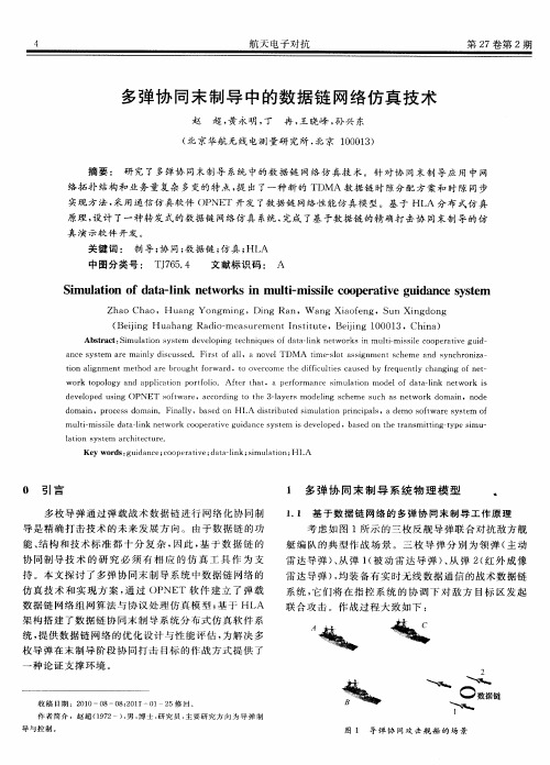 多弹协同末制导中的数据链网络仿真技术