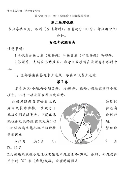 山东省济宁市2015-2016学年高二下学期期末考试地理试题 含答案