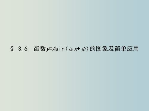 高考数学 一轮 第三章 三角函数 3.6 函数y=Asin(ωx+φ)的图象及简单应用