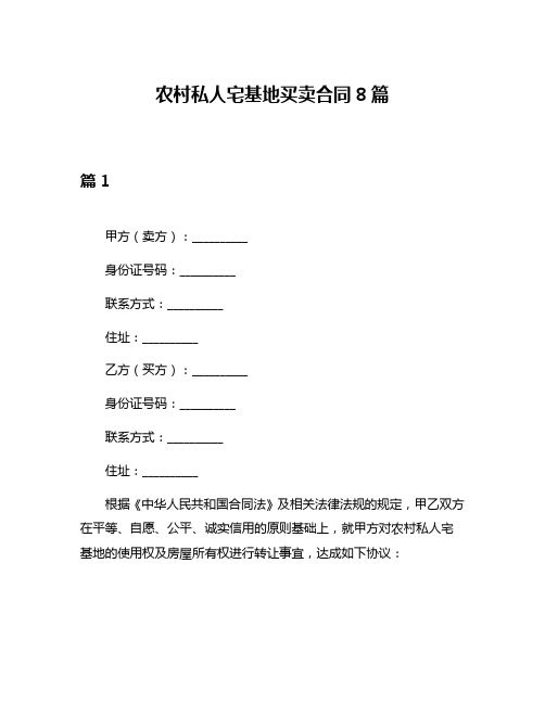 农村私人宅基地买卖合同8篇