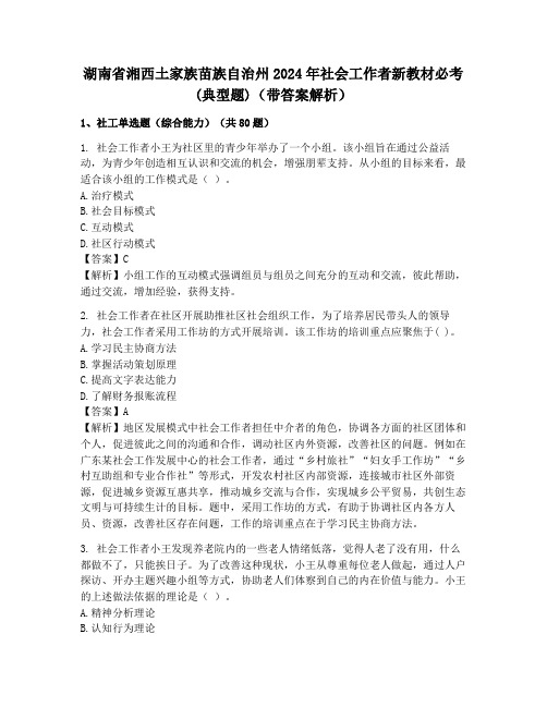 湖南省湘西土家族苗族自治州2024年社会工作者新教材必考(典型题)(带答案解析)