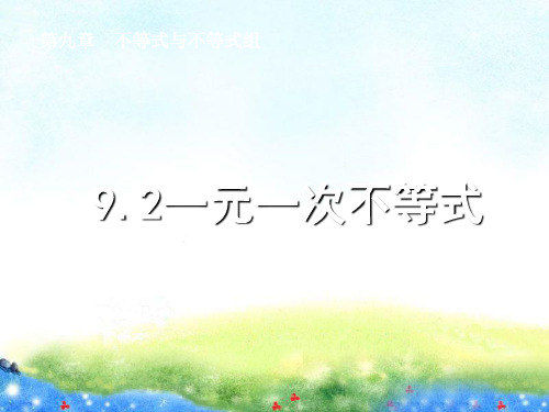 《9.2 一元一次不等式》课件3 公开课课件.ppt 公开课课件