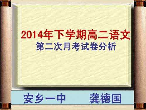 2014年下学期高二第二次月考语文试卷分析    安乡一中   龚德国