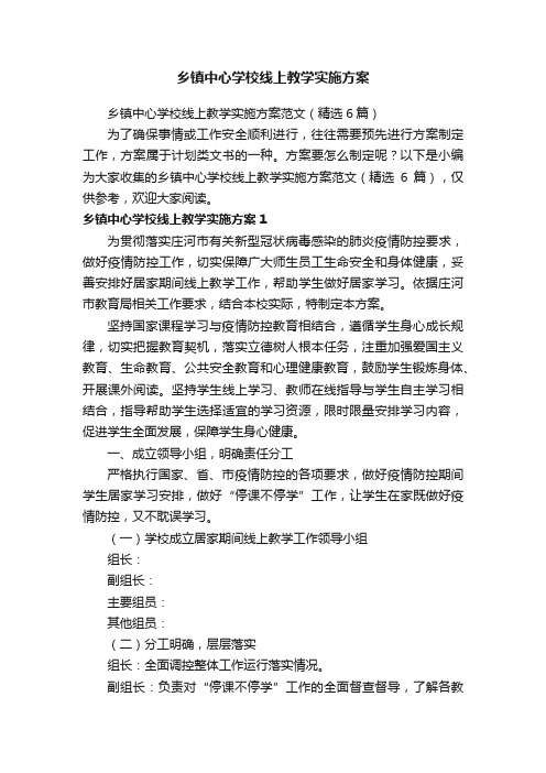 乡镇中心学校线上教学实施方案范文（精选6篇）