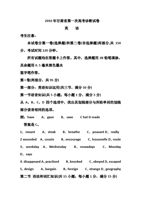 2010年甘肃省第一次高考诊断试卷(英语