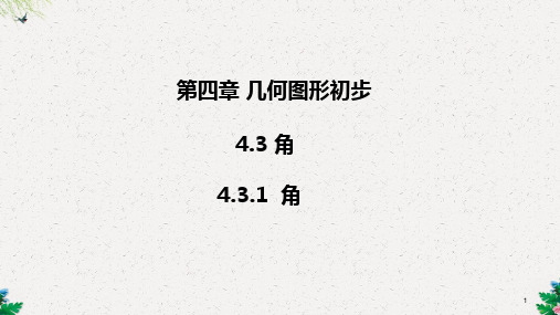 人教版七年级上册数学课件：4.3.1 角