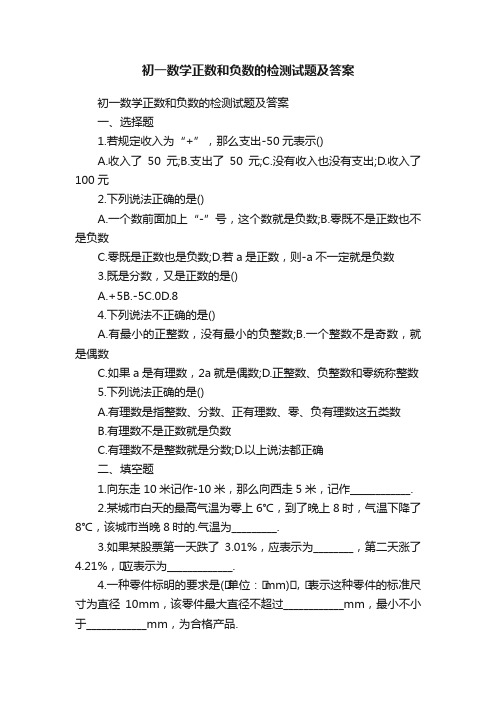 初一数学正数和负数的检测试题及答案