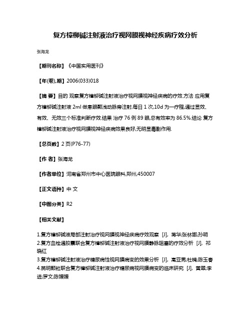 复方樟柳碱注射液治疗视网膜视神经疾病疗效分析