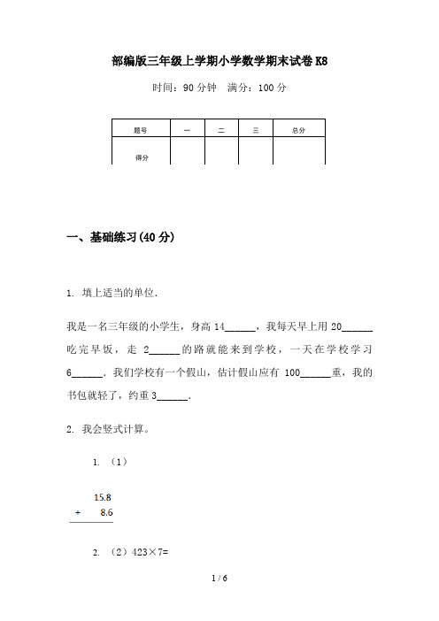 部编版三年级上学期小学数学期末试卷K8