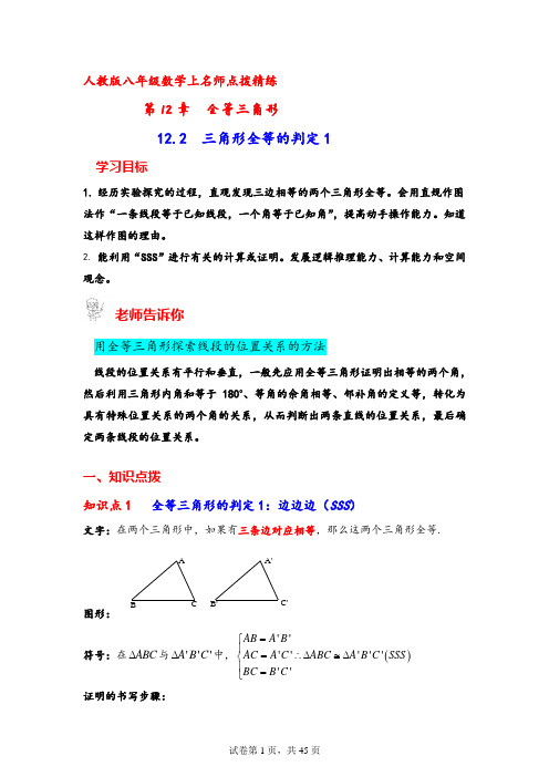 人教版八年级数学上名师点拨精练第12章全等三角形12.2  三角形全等的判定1