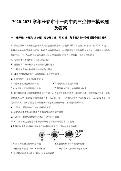 2020-2021学年长春市十一高中高三生物三模试题及答案