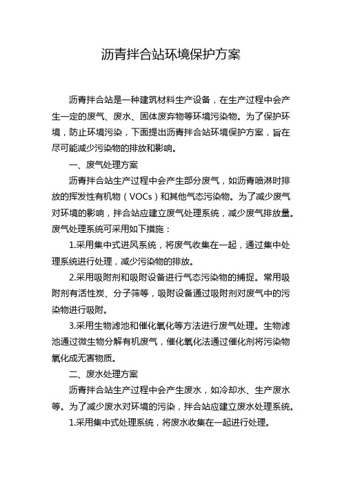 沥青拌合站环境保护方案