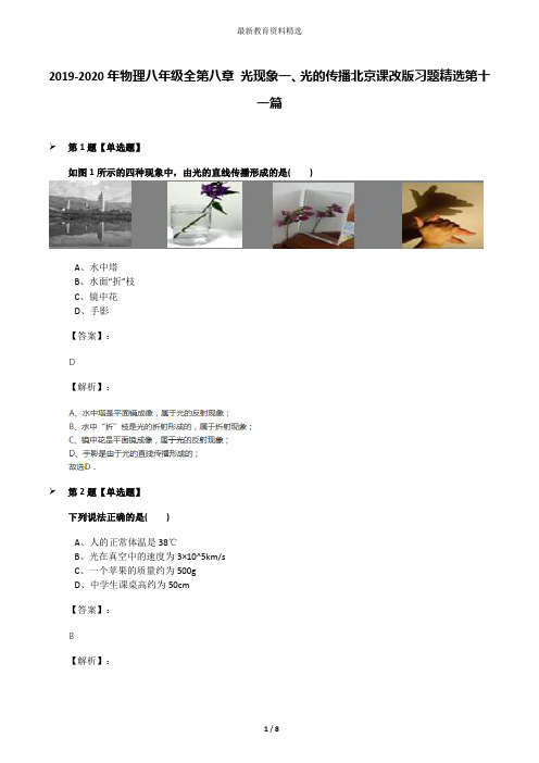 2019-2020年物理八年级全第八章 光现象一、光的传播北京课改版习题精选第十一篇