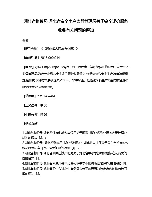 湖北省物价局 湖北省安全生产监督管理局关于安全评价服务收费有关问题的通知