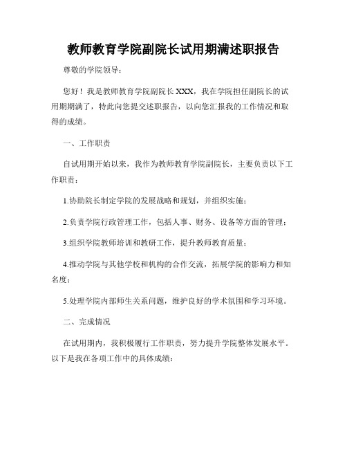 教师教育学院副院长试用期满述职报告