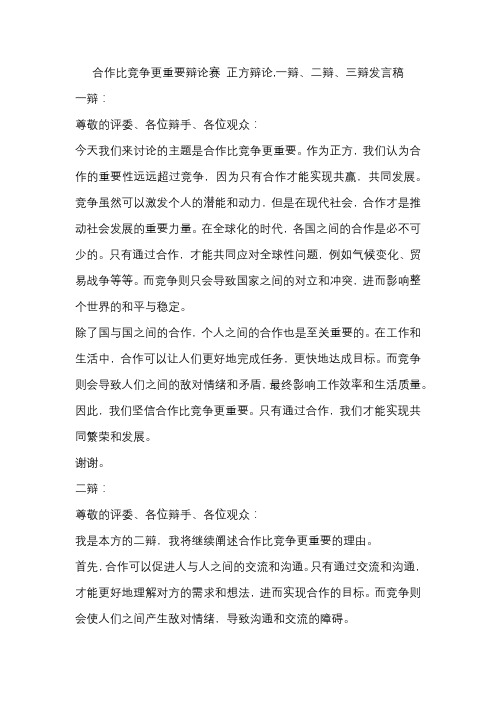 合作比竞争更重要辩论赛 正方辩论,一辩、二辩、三辩发言稿