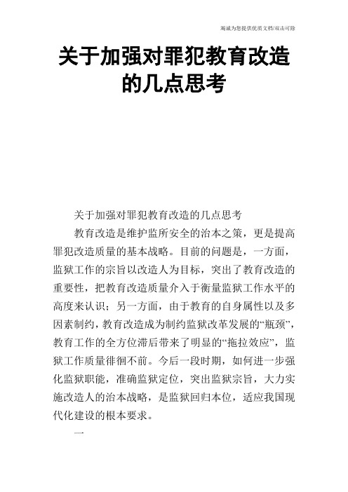 关于加强对罪犯教育改造的几点思考