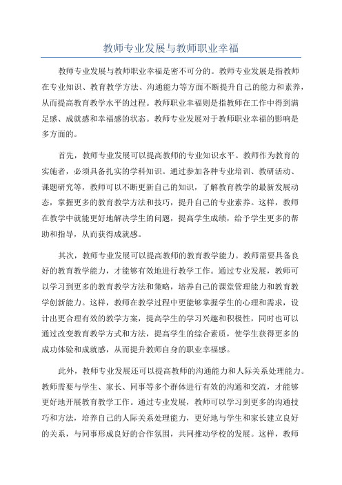 教师专业发展与教师职业幸福