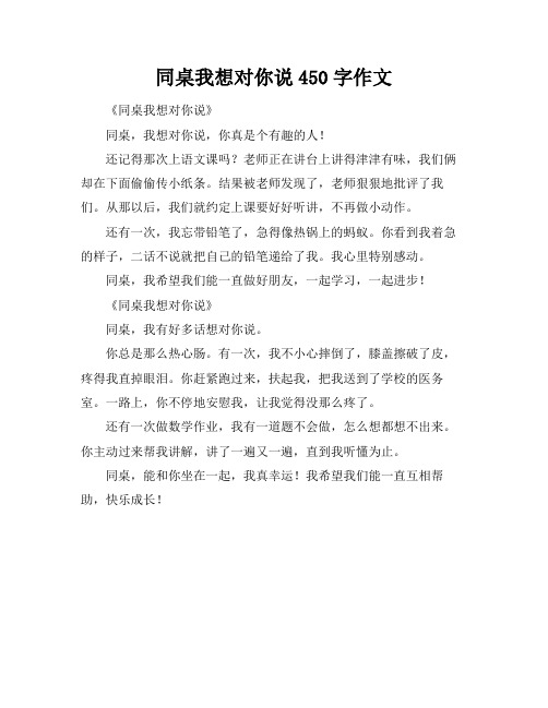 同桌我想对你说450字作文