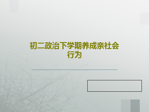 初二政治下学期养成亲社会行为共21页文档