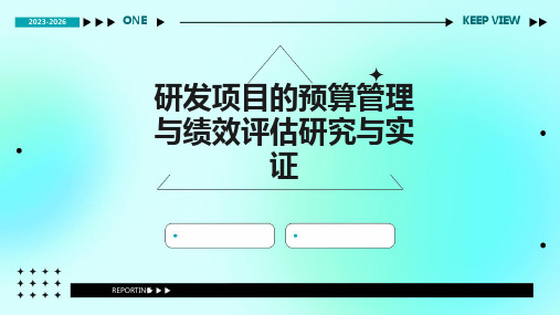 研发项目的预算管理与绩效评估研究与实证